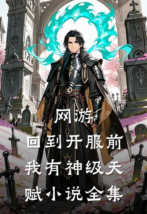 网游：回到开服前我有神级天赋小说全集