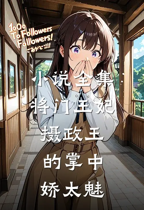 小说全集将门王妃：摄政王的掌中娇太魅