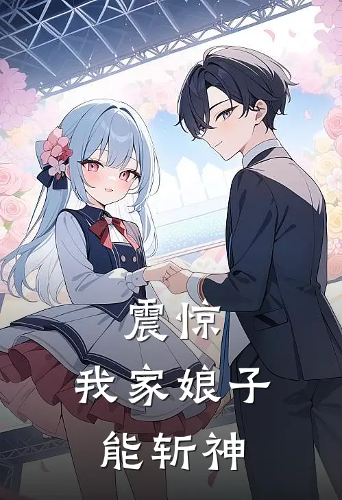 震惊，我家娘子能斩神