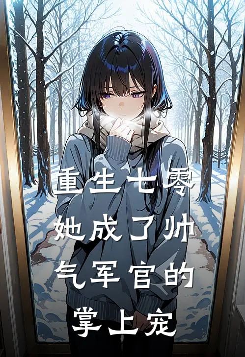 重生七零，她成了帅气军官的掌上宠