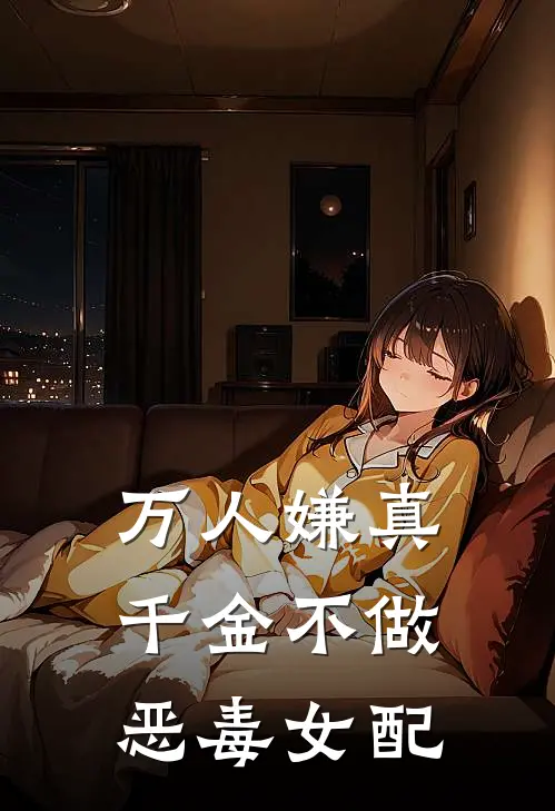 万人嫌真千金不做恶毒女配