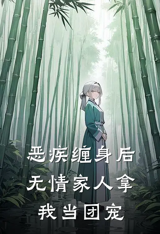 恶疾缠身后，无情家人拿我当团宠