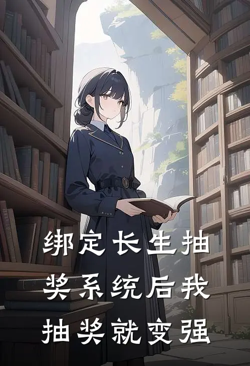 绑定长生抽奖系统后我抽奖就变强