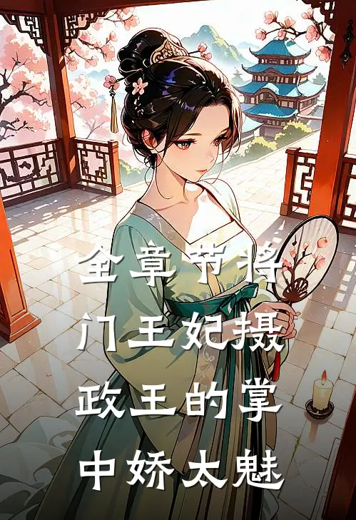 全章节将门王妃摄政王的掌中娇太魅