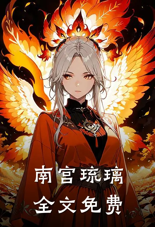南宫琉璃全文免费