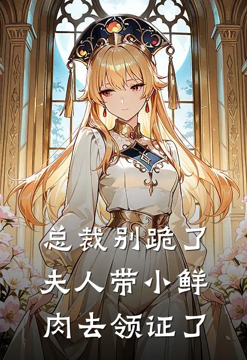 总裁别跪了，夫人带小鲜肉去领证了