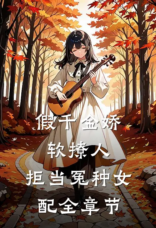 假千金娇软撩人，拒当冤种女配全章节