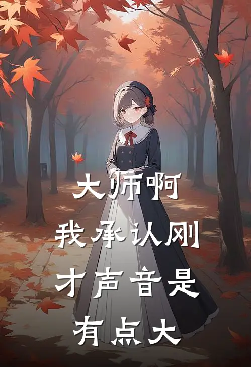 大师啊，我承认刚才声音是有点大