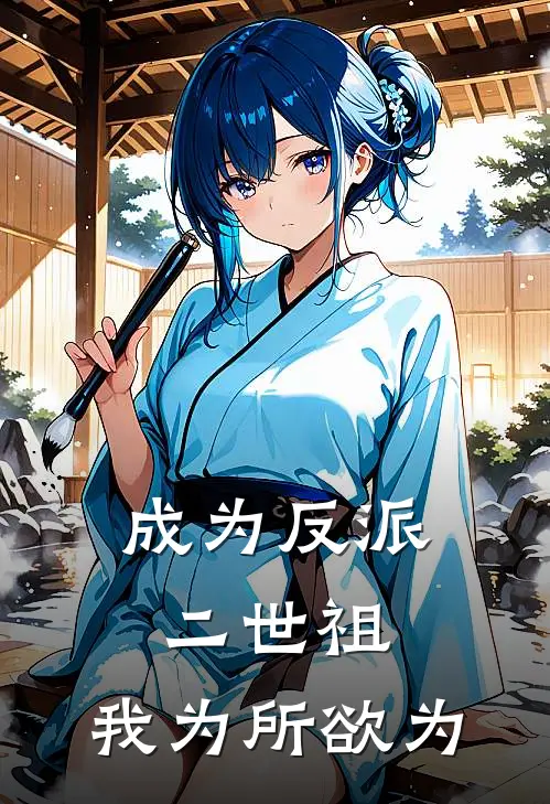 成为反派二世祖，我为所欲为