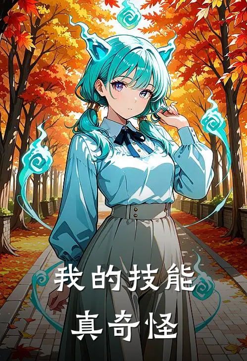 我的技能真奇怪