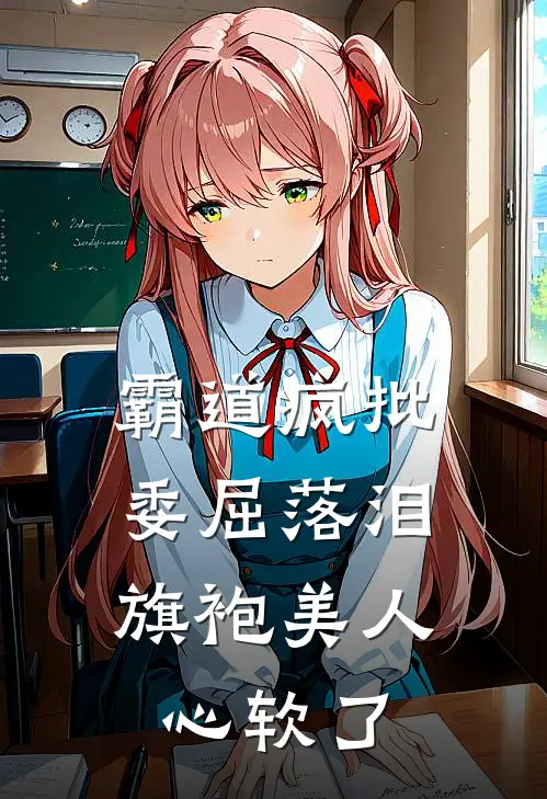 霸道疯批委屈落泪，旗袍美人心软了