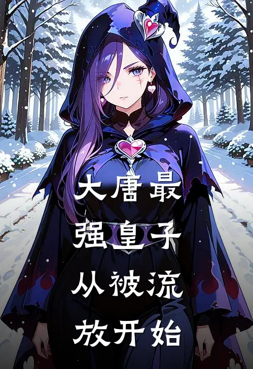 大唐最强皇子：从被流放开始