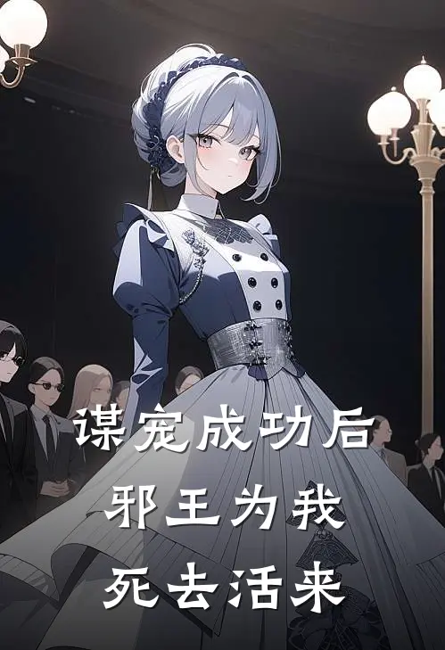 谋宠成功后，邪王为我死去活来