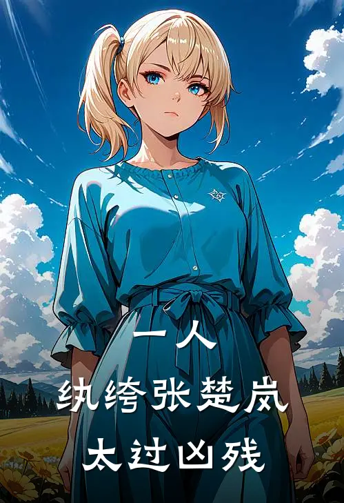 一人：纨绔张楚岚，太过凶残