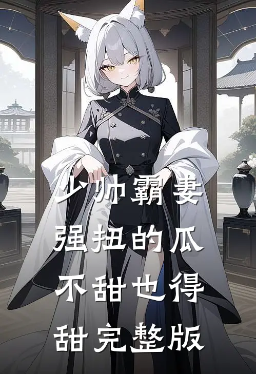 少帅霸妻强扭的瓜不甜也得甜完整版