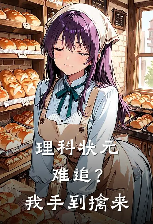 理科状元难追？我手到擒来