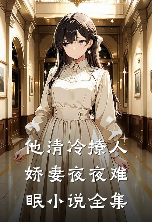 他清冷撩人娇妻夜夜难眠小说全集