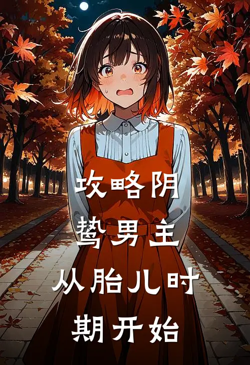 攻略阴鸷男主，从胎儿时期开始