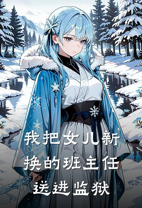 我把女儿新换的班主任，送进监狱
