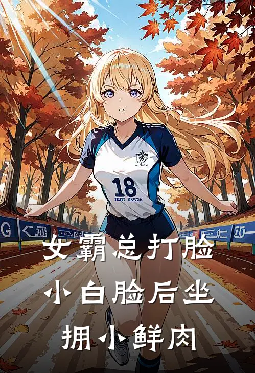 女霸总打脸小白脸后坐拥小鲜肉