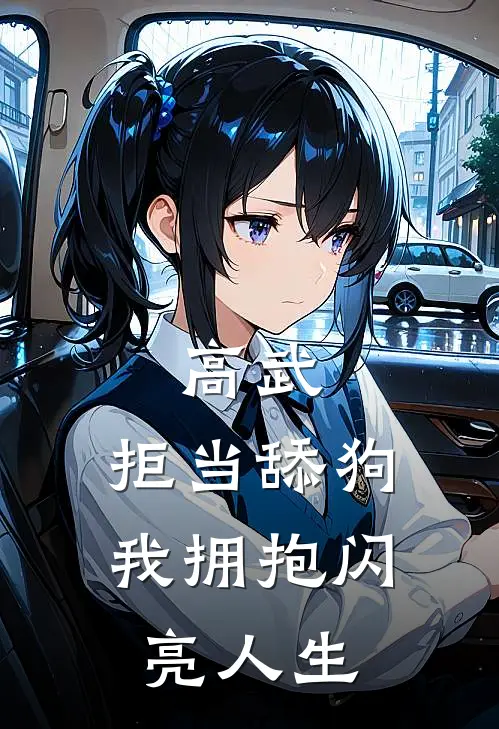 高武：拒当舔狗，我拥抱闪亮人生