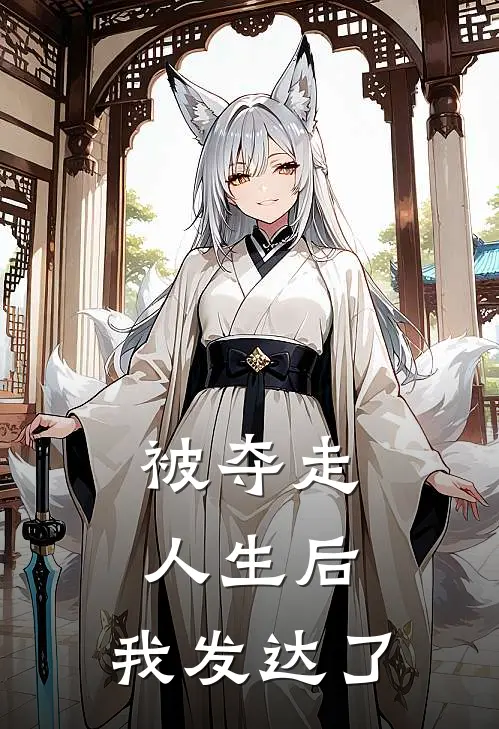 被夺走人生后，我发达了
