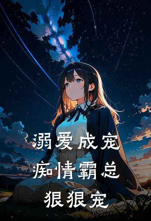 溺爱成宠：痴情霸总狠狠宠