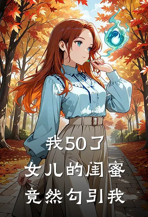 我50了，女儿的闺蜜竟然勾引我