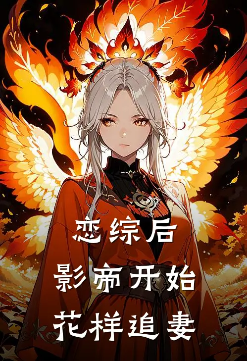 恋综后，影帝开始花样追妻