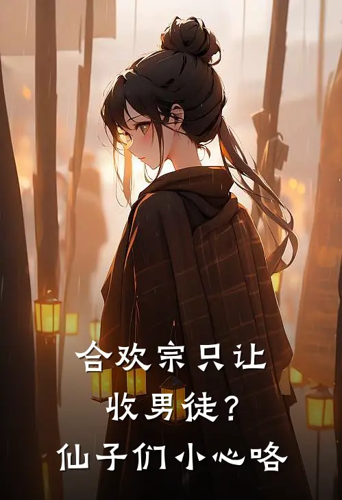 合欢宗只让收男徒？仙子们小心咯