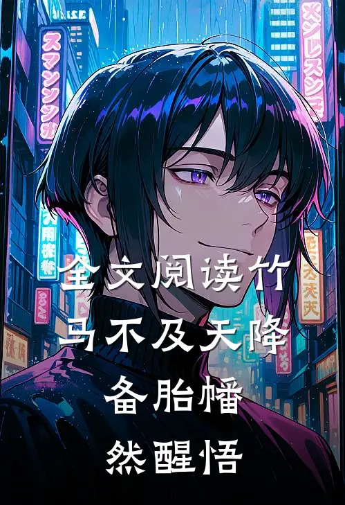 全文阅读竹马不及天降：备胎幡然醒悟