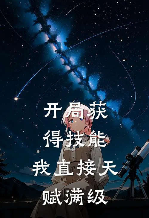 开局获得技能，我直接天赋满级