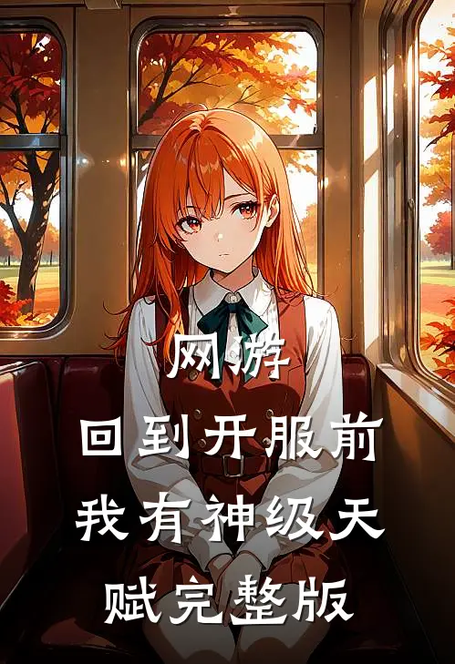网游：回到开服前我有神级天赋完整版