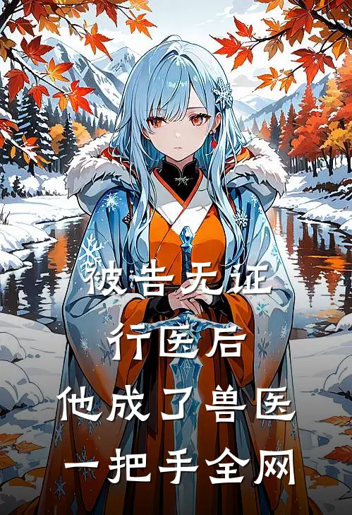 被告无证行医后，他成了兽医一把手全网