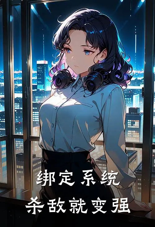 绑定系统：杀敌就变强