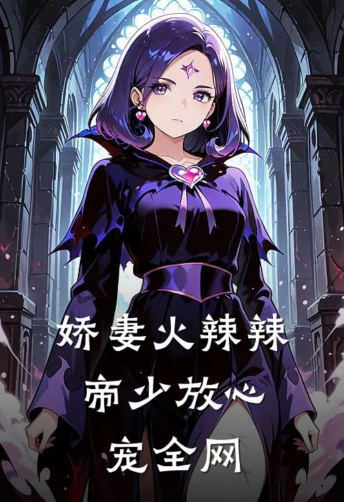 娇妻火辣辣：帝少放心宠全网