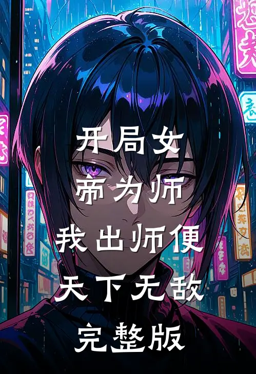 开局女帝为师，我出师便天下无敌完整版