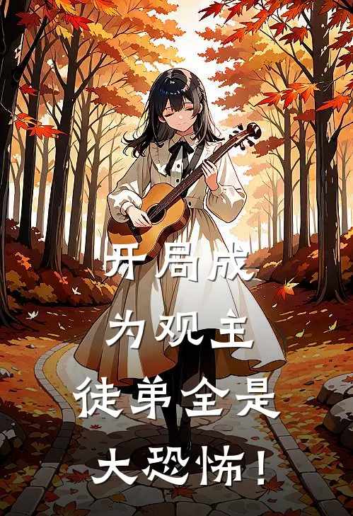 开局成为观主，徒弟全是大恐怖！
