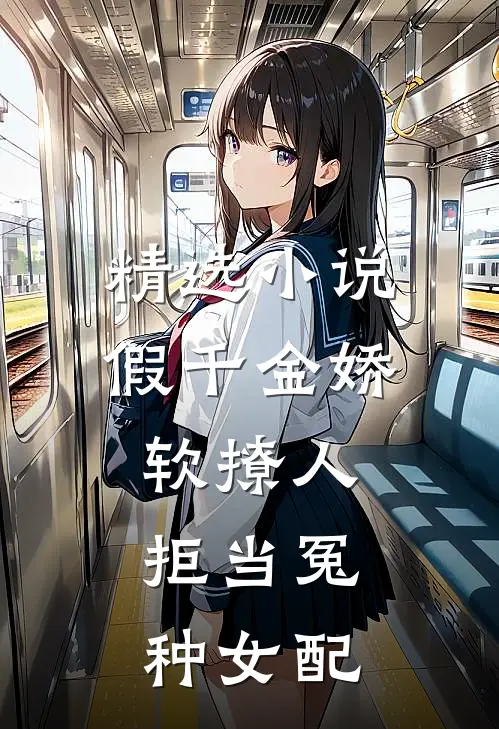 精选小说假千金娇软撩人，拒当冤种女配