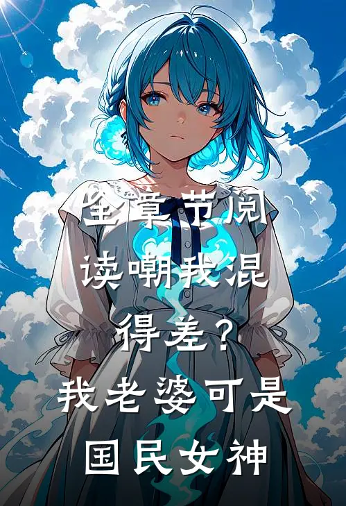 全章节阅读嘲我混得差？我老婆可是国民女神