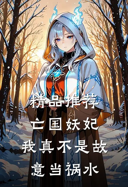 精品推荐亡国妖妃，我真不是故意当祸水