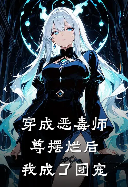穿成恶毒师尊摆烂后，我成了团宠