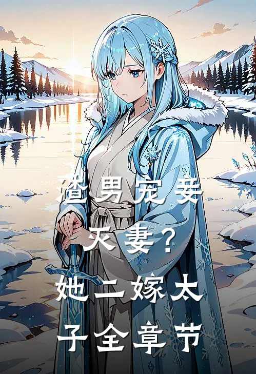 渣男宠妾灭妻？她二嫁太子全章节