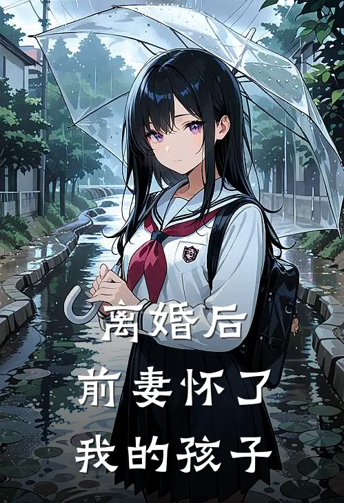 离婚后，前妻怀了我的孩子