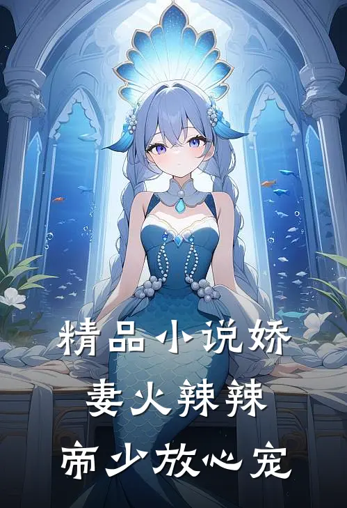精品小说娇妻火辣辣：帝少放心宠