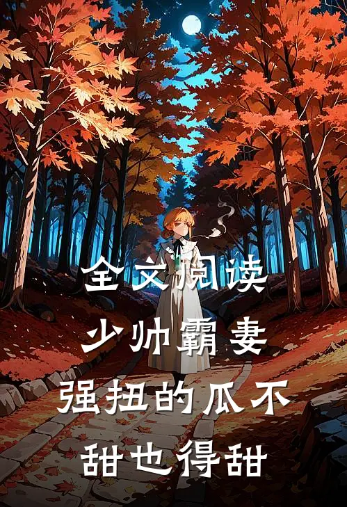全文阅读少帅霸妻，强扭的瓜不甜也得甜