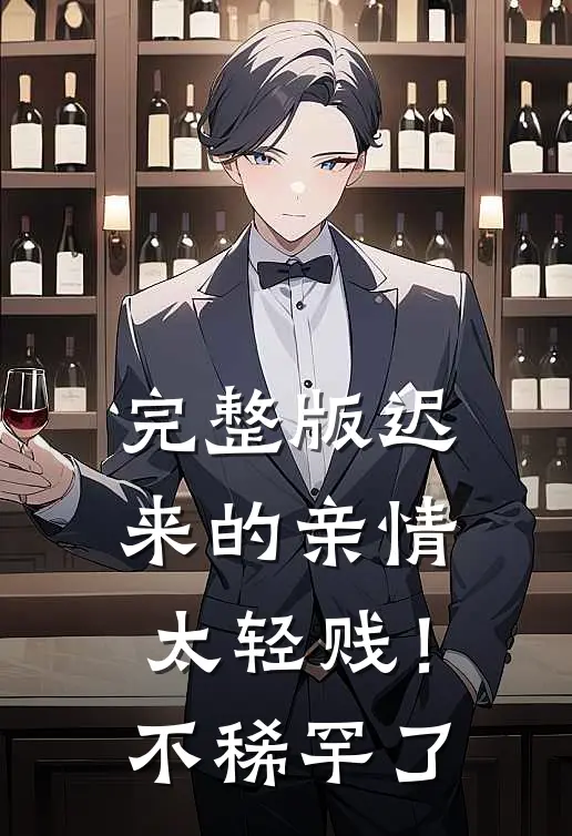 完整版迟来的亲情太轻贱！不稀罕了