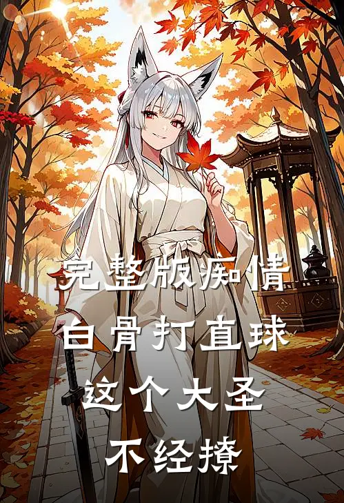 完整版痴情白骨打直球，这个大圣不经撩