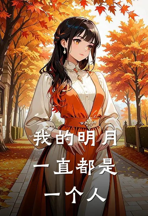 我的明月一直都是一个人
