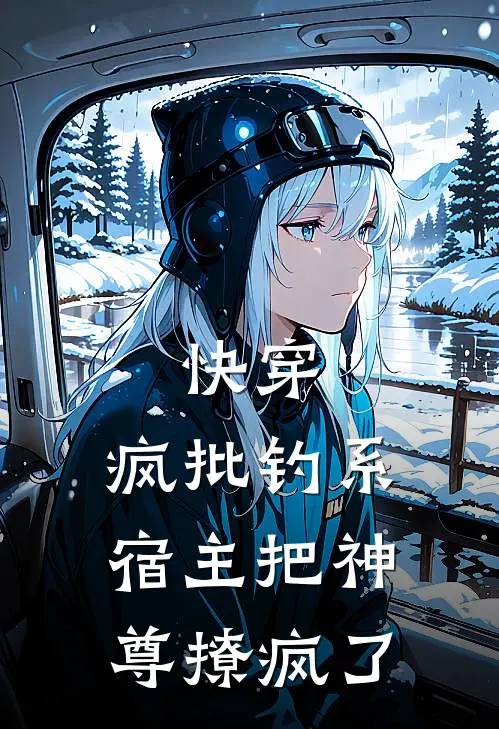 快穿：疯批钓系宿主把神尊撩疯了